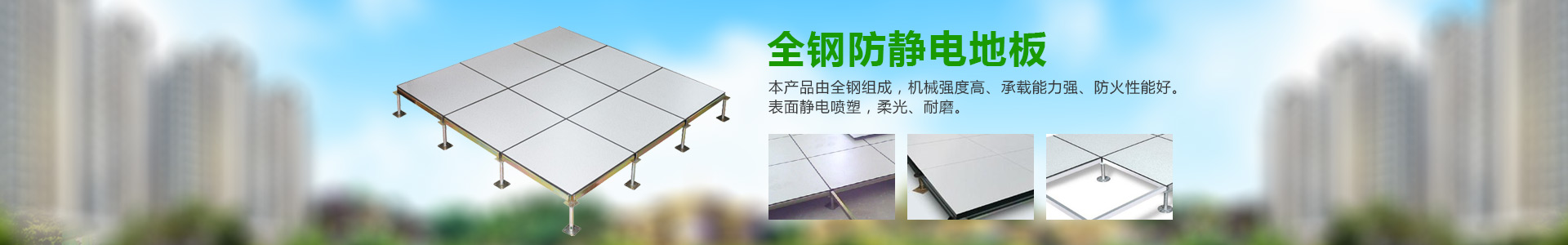 長沙綠東機房設(shè)備有限公司_綠東機房設(shè)備|長沙防靜電地板廠家|長沙全鋼防靜電地板|湖南防靜電地板